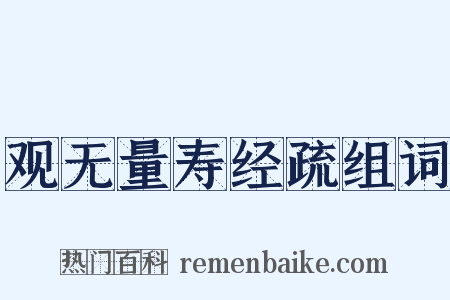 观无量寿经疏组词是什么意思的图片